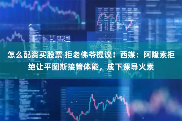 怎么配资买股票 拒老佛爷提议！西媒：阿隆索拒绝让平图斯接管体能，成下课导火索
