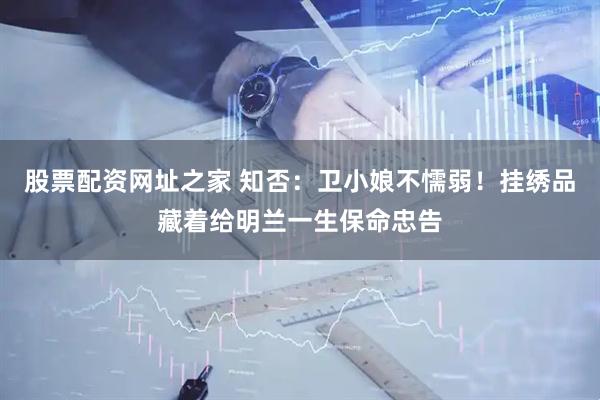 股票配资网址之家 知否：卫小娘不懦弱！挂绣品藏着给明兰一生保命忠告
